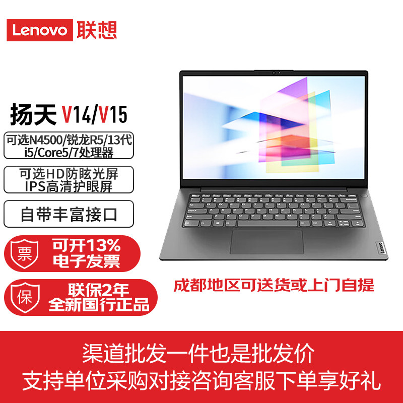 Lenovo/联想扬天V系列英特尔笔记本 V14 V15 锐龙5 7商务办公电脑