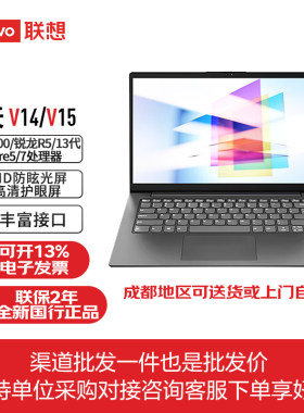 Lenovo/联想扬天V系列笔记本 V14 V15 锐龙5 酷睿7商务办公电脑