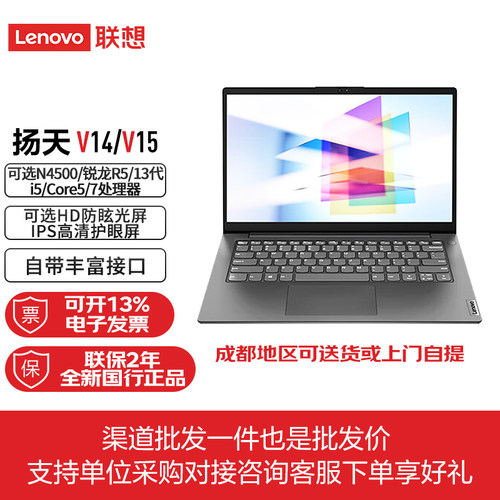 Lenovo/联想扬天V系列英特尔笔记本 V14 V15 锐龙5 7商务办公电脑