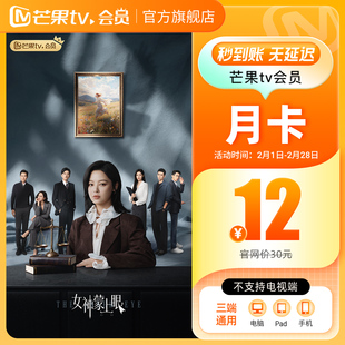 【月卡限时12元】芒果TV会员1个月 芒果VIP会员视频   女神蒙上眼