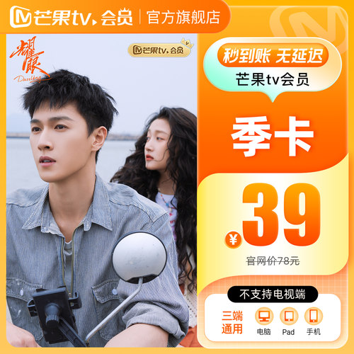 【季卡限时39元】芒果TV会员3个月芒果VIP会员季卡不支持电视耀眼