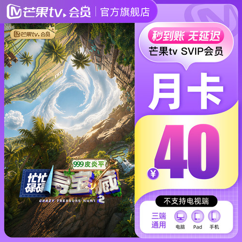 【SVIP月卡】 芒果TV SVIP会员1个月 SVIP月卡 不支持电视
