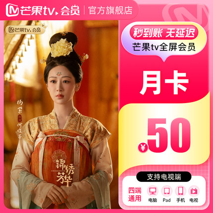 芒果TV全屏会员1个月 芒果VIP会员月卡全屏会员一个月 锦绣芳华
