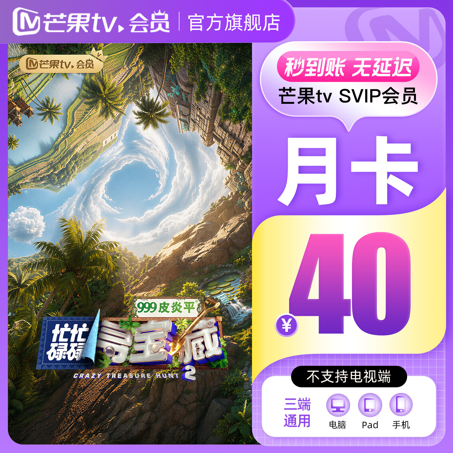【淘金币专享】 芒果TV SVIP会员1个月 SVIP月卡 不支持电视图片