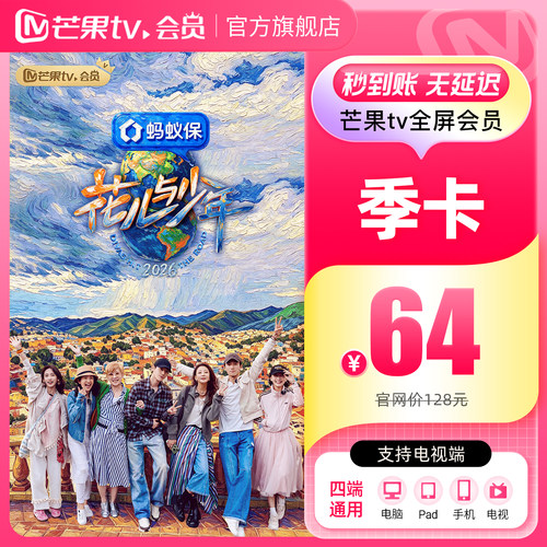 【品牌新享】芒果TV全屏会员3个月 芒果全屏会员三个月不支持电视