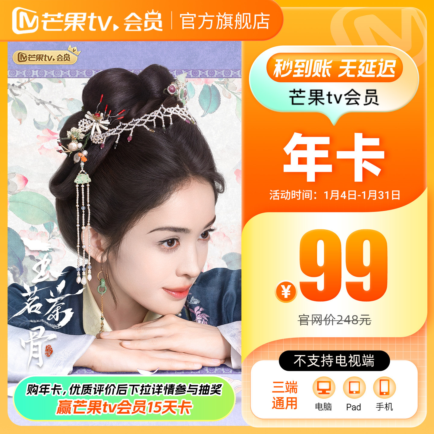 【年卡限时99元】芒果TV会员12个月芒果VIP年卡视频1年  玉茗茶骨,数字生活,影视会员,淘宝优惠券,粉丝福利购,淘宝优惠卷
