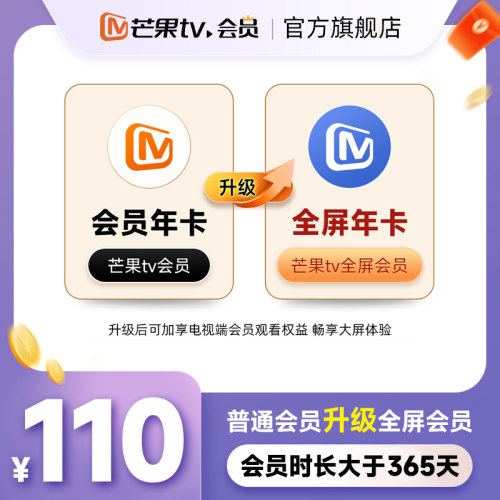 【升级支持电视端365天】芒果TV会员年卡升级芒果TV全屏会员年卡