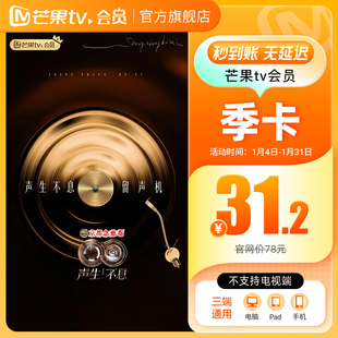 【季卡限时31.2元】芒果TV会员3个月 芒果VIP会员季卡 不支持电视