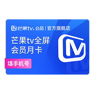 【88VIP专享】芒果TV全屏会员月卡 全屏VIP会员1个月 支持电视端