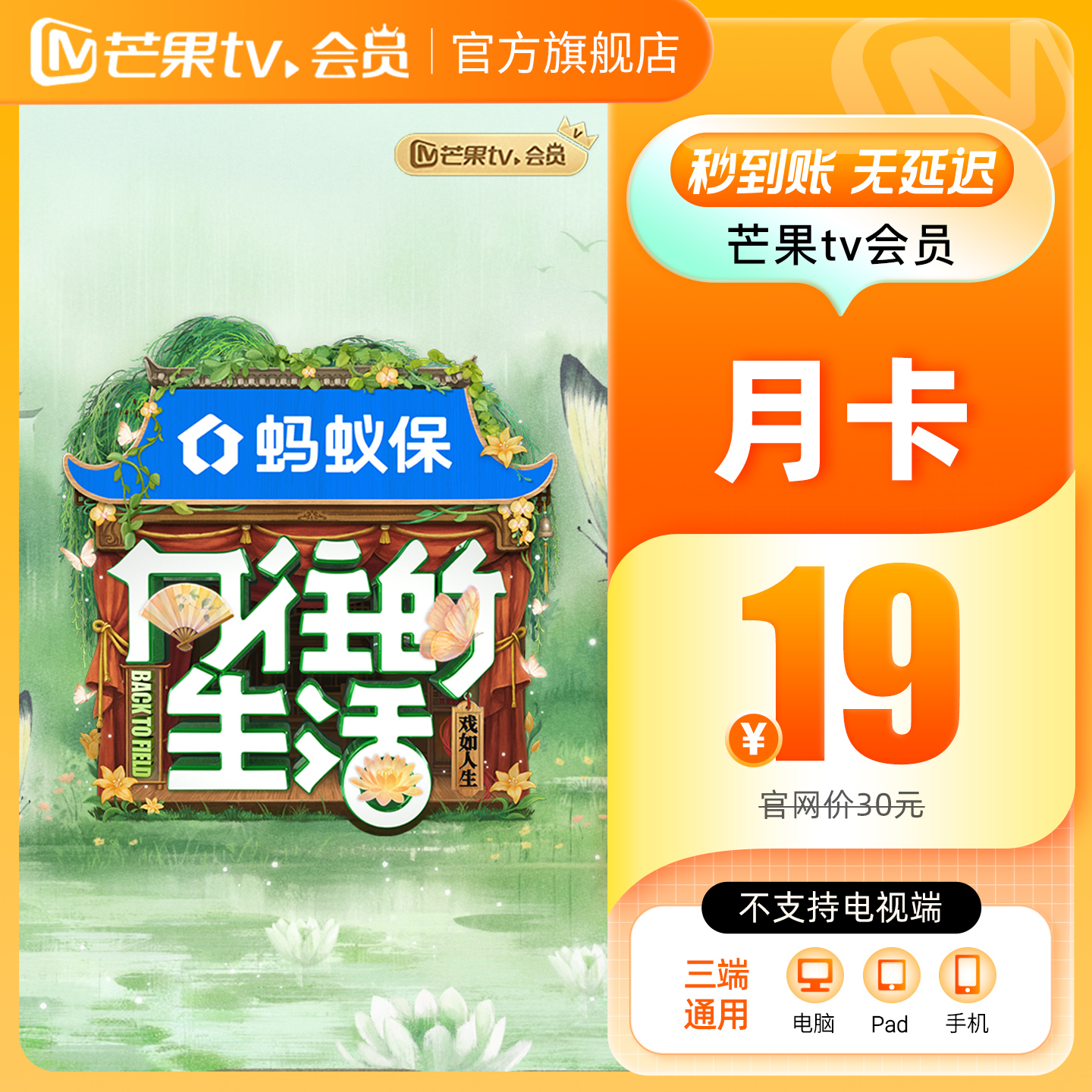 芒果TV会员1个月 芒果VIP会员月卡视频会员  向往的生活-戏如人生