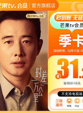 【季卡限时31.2元】芒果TV会员3个月 芒果VIP会员季卡 不支持电视