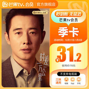 季 卡 卡限时31.2元 芒果VIP会员季 不支持电视 芒果TV会员3个月