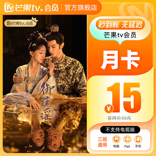 【月卡限时15元】芒果TV会员1个月 芒果VIP会员月卡 野狗骨头