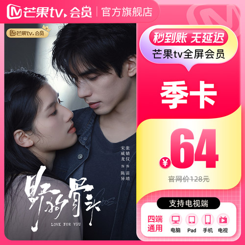 【品牌新享】芒果TV全屏会员3个月 芒果TV全屏会员三个 野狗骨头