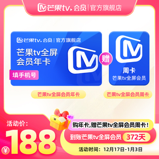 芒果全屏年卡 芒果TV全屏会员12个月 支持电视 年卡限时188元