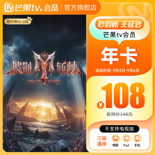 【年卡限时108元】芒果TV会员12个月芒果VIP会员年卡披荆斩棘2026
