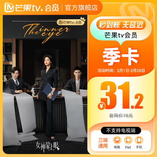 【季卡限时31.2元】芒果TV会员3个月 芒果VIP会员季卡 女神蒙上眼