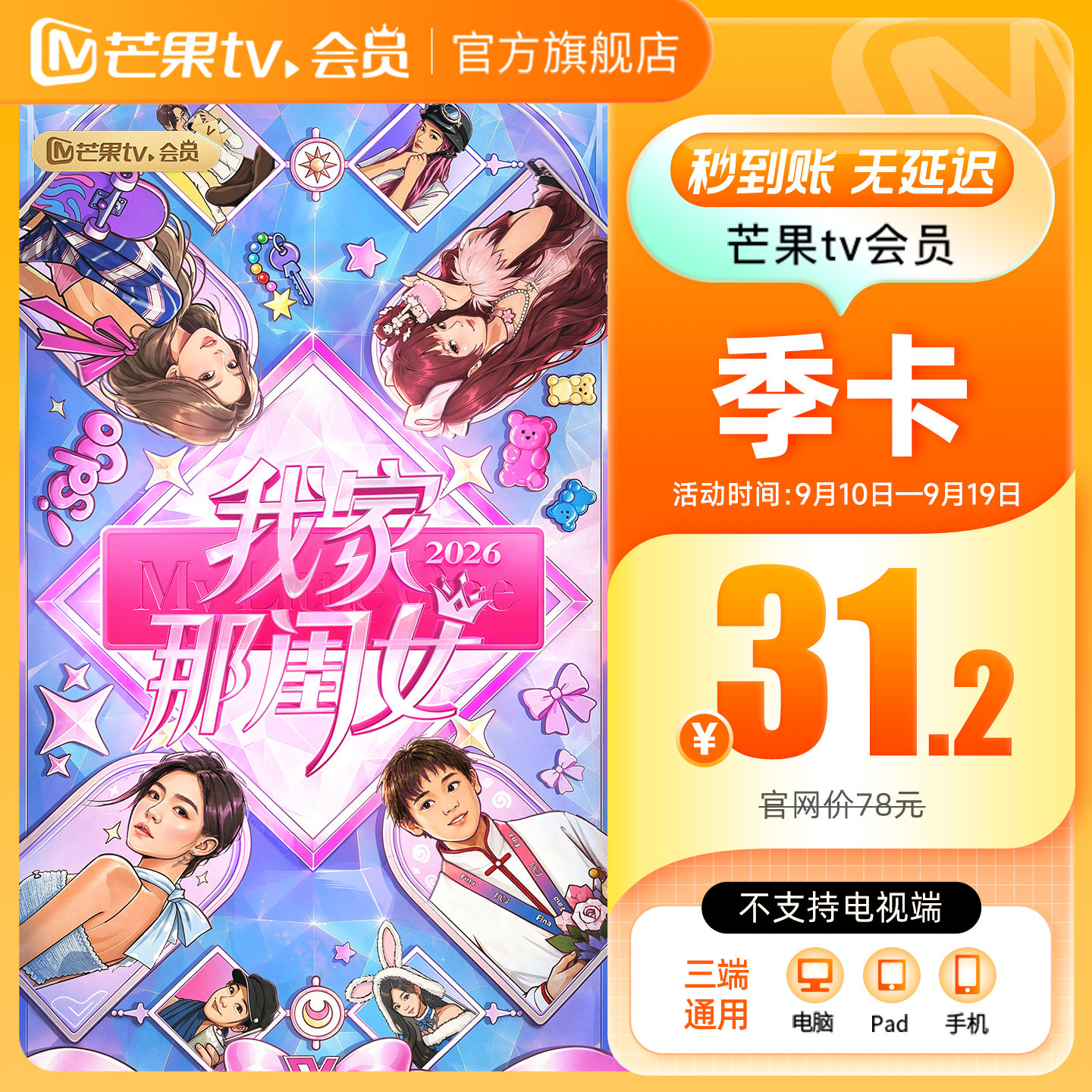 【季卡限时31.2元】芒果TV会员3个月 芒果VIP会员季卡不支持电视图片