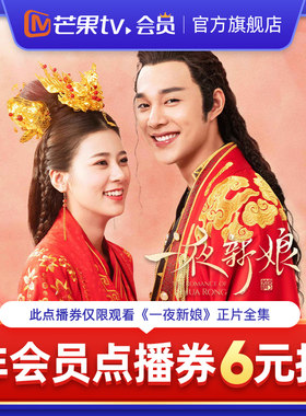 芒果TV《一夜新娘》非会员点播券 可观看正片全集