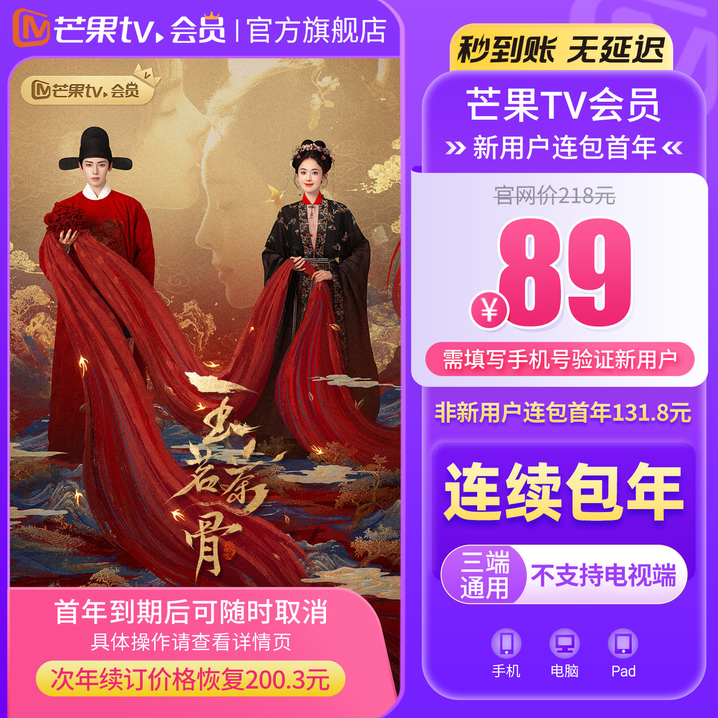 【连续包新用户首年89元】芒果TV会员年卡12个月 玉茗茶骨,数字生活,影视会员,淘宝优惠券,粉丝福利购,淘宝优惠卷