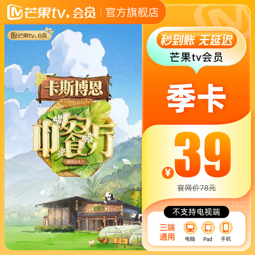 【季卡限时39元】芒果TV会员3个月 芒果VIP会员季卡 不支持电视