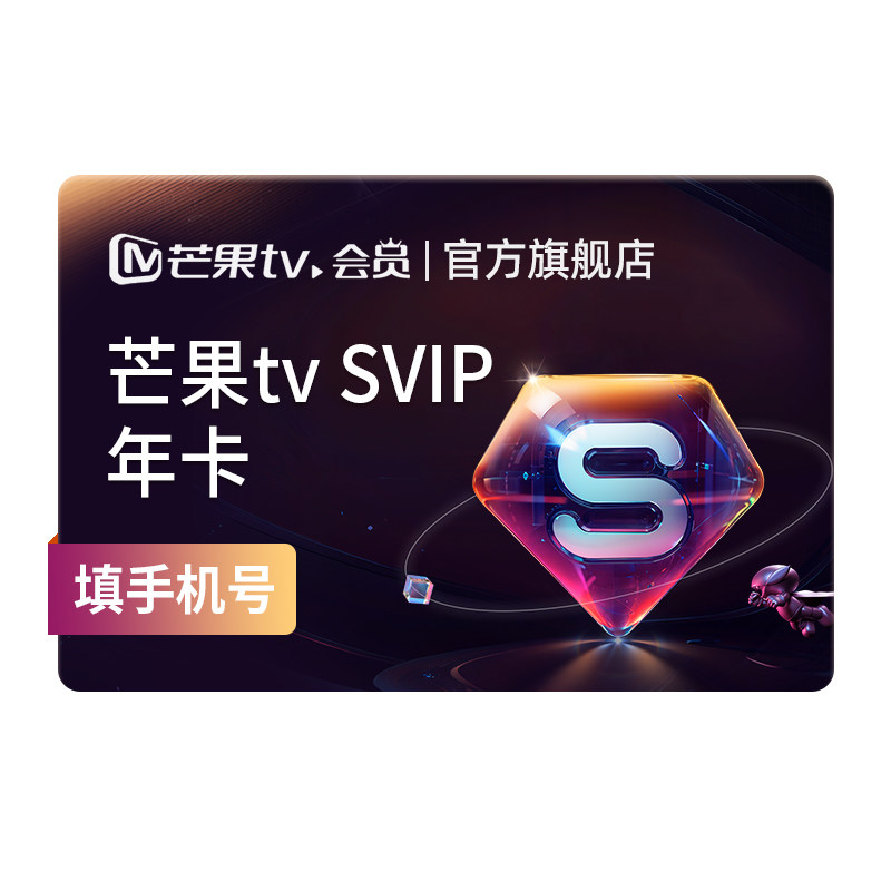 【SVIP年卡】芒果TV SVIP会员12个月SVIP年卡  不支持电视图片