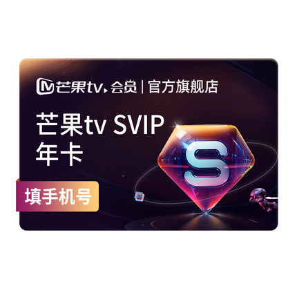 【SVIP年卡】芒果TV SVIP会员12个月SVIP年卡  不支持电视