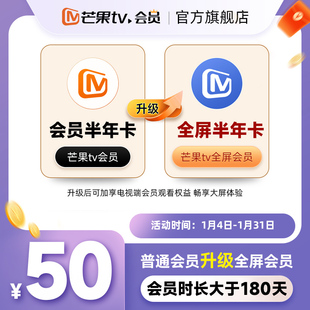 【升级电视端180天】芒果TV会员180天升级芒果TV全屏会员180天