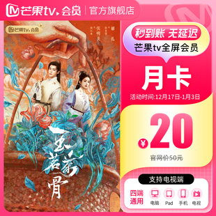 全屏会员1个月 芒果TV全屏会员月卡 玉茗茶骨 月卡限时20元
