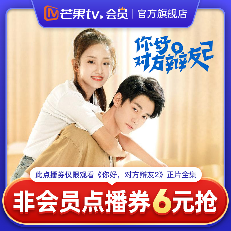 芒果TV《你好，对方辩友2》非会员点播券 可观看正片全集