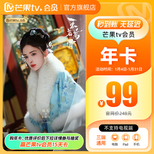 【年卡限时99元】芒果TV会员12个月芒果VIP年卡视频1年不支持电视