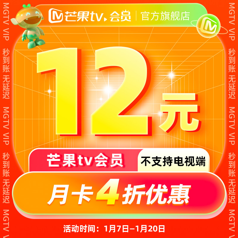 【月卡限时12元】芒果TV会员1个月 芒果VIP会员月卡 不支持电视