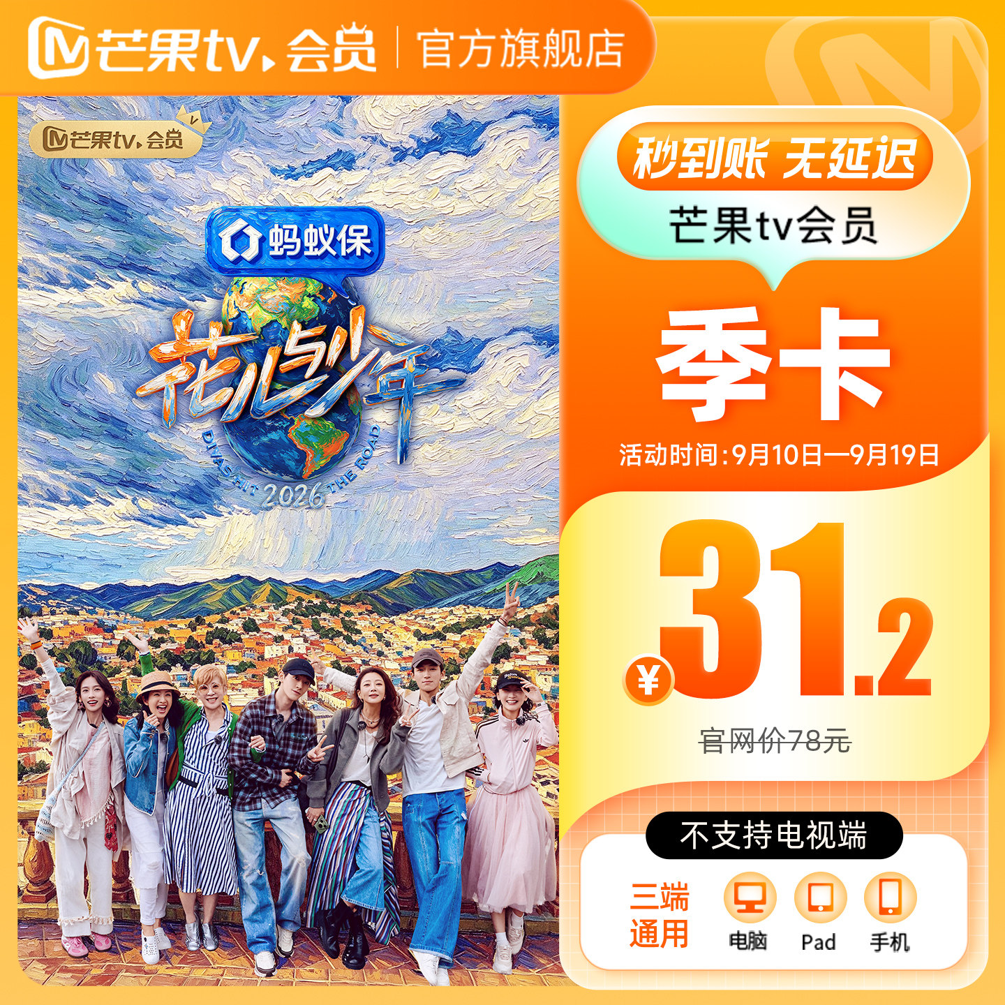【品牌新享】芒果TV会员3个月 芒果VIP会员季卡 不支持电视端图片