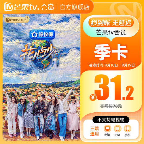 【品牌新享】芒果TV会员3个月 芒果VIP会员季卡 不支持电视端