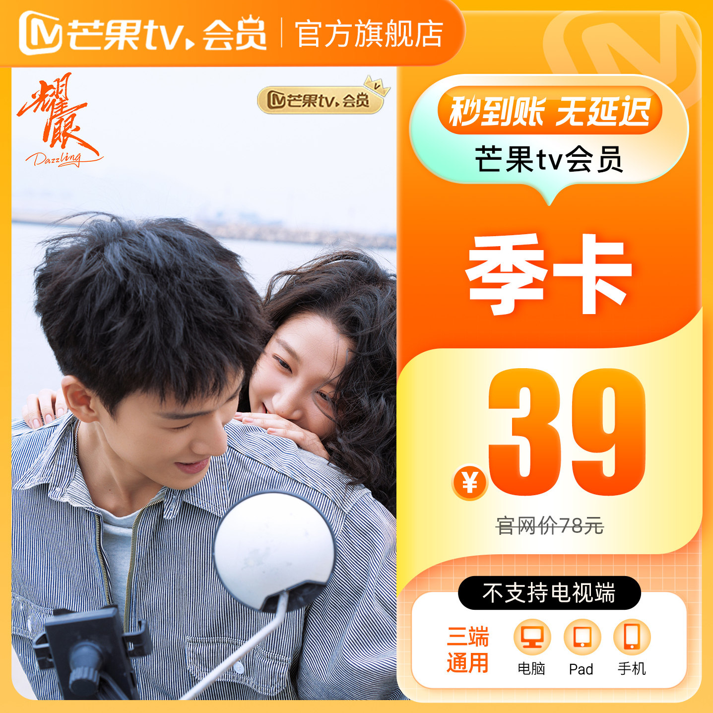 【品牌新享】芒果TV会员3个月 芒果VIP会员季卡 不支持电视端耀眼