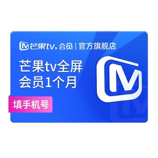 【88VIP专享】芒果TV全屏会员1个月 芒果全屏会员月卡 支持电视端