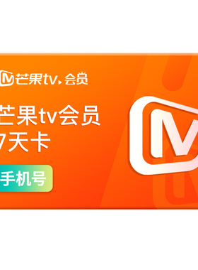 【活动专用】芒果TV会员7天卡 芒果VIP会员周卡 不支持电视