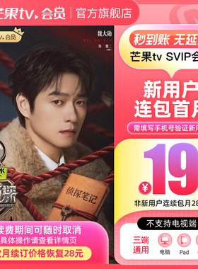 【SVIP连续包月】 芒果TV SVIP会员1个月 SVIP月卡 不支持电视