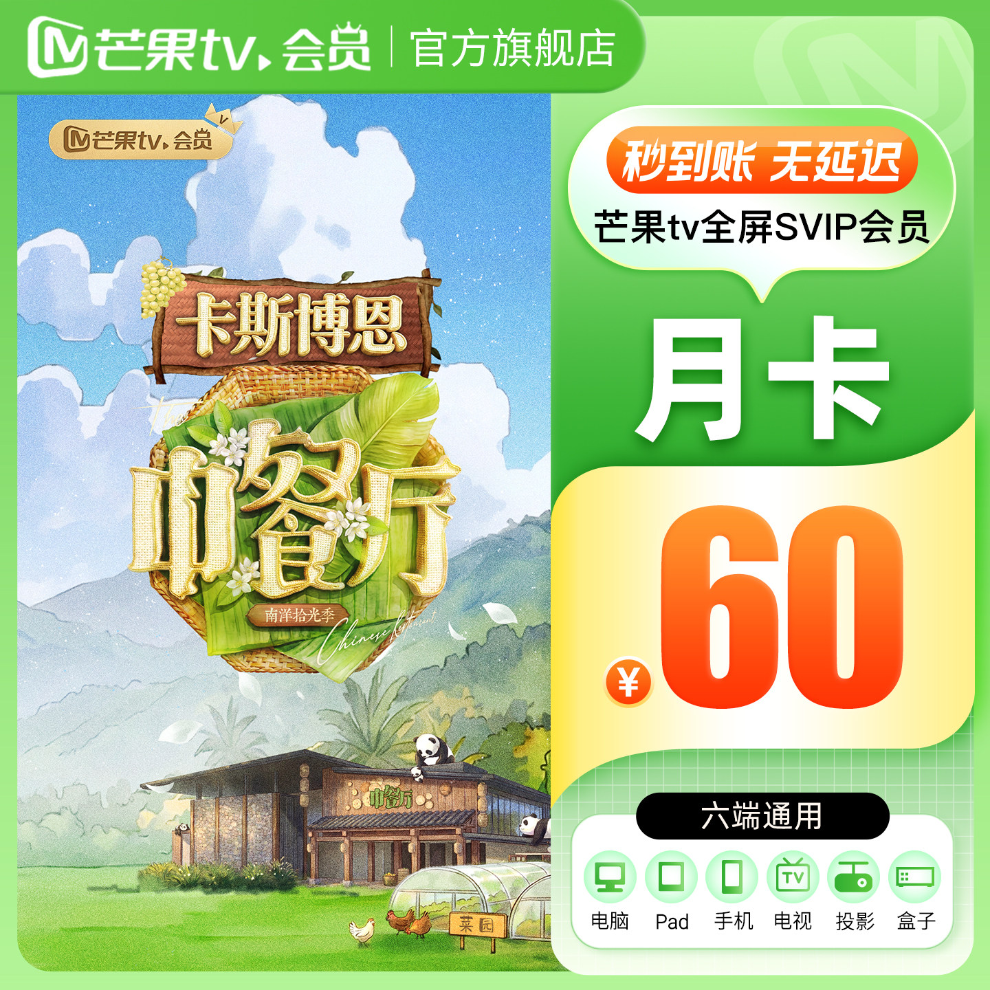 【全屏SVIP月卡】芒果TV全屏SVIP会员1个月 全屏SVIP月卡支持电视图片