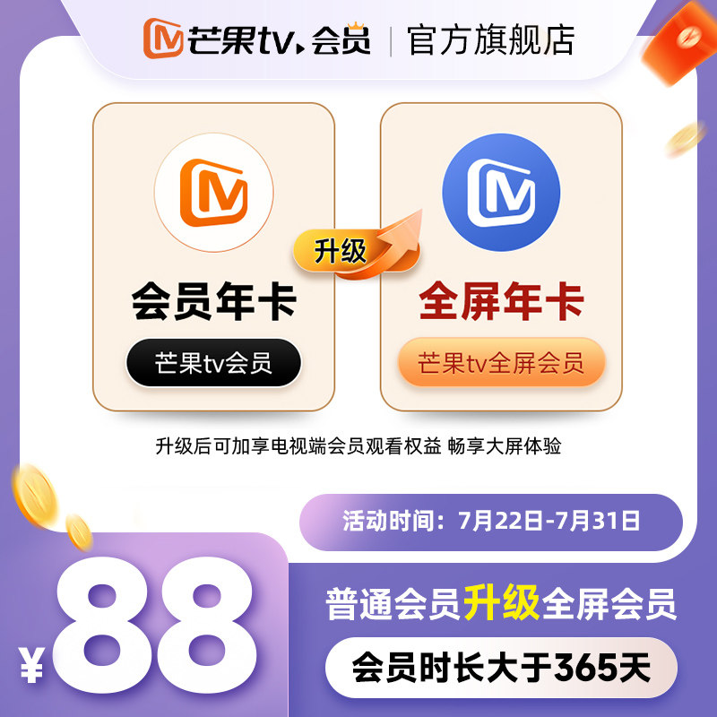 【升级支持电视端365天】芒果TV会员年卡升级芒果TV全屏会员年卡