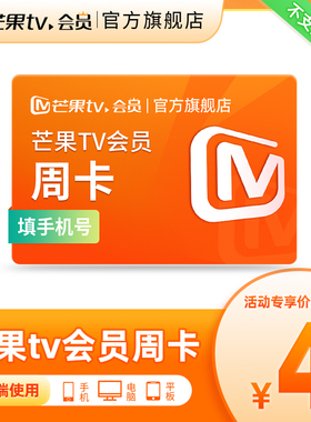 【活动专享】芒果TV会员7天卡 芒果VIP会员周卡 不支持电视