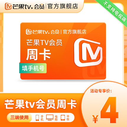 【活动专享】芒果TV会员7天卡 芒果VIP会员周卡 不支持电视