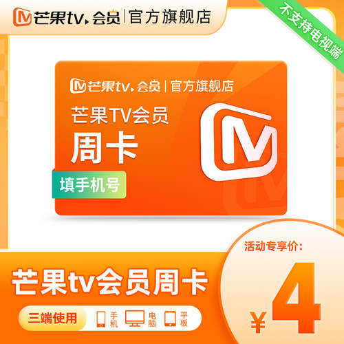 【活动专享】芒果TV会员7天卡 芒果VIP会员周卡 不支持电视