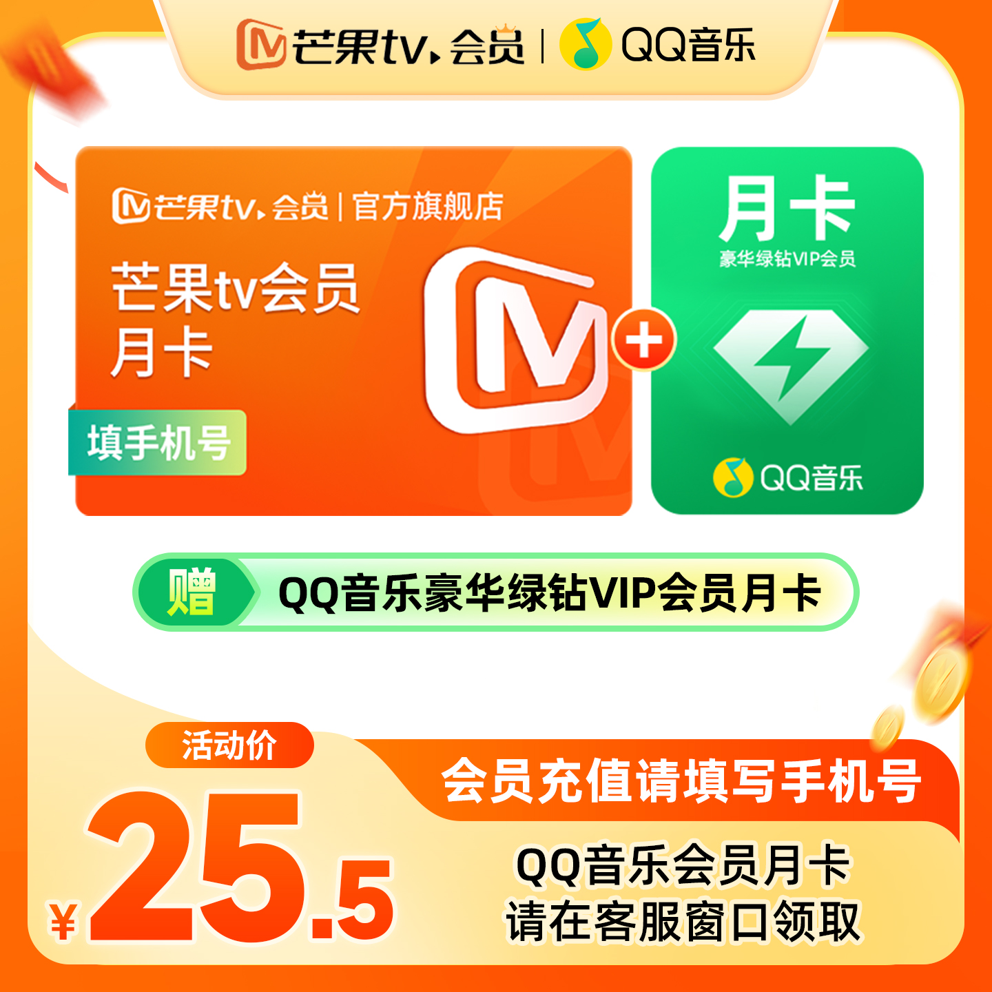 【限时25.5元】 芒果TV会员月卡+ QQ音乐会员月卡