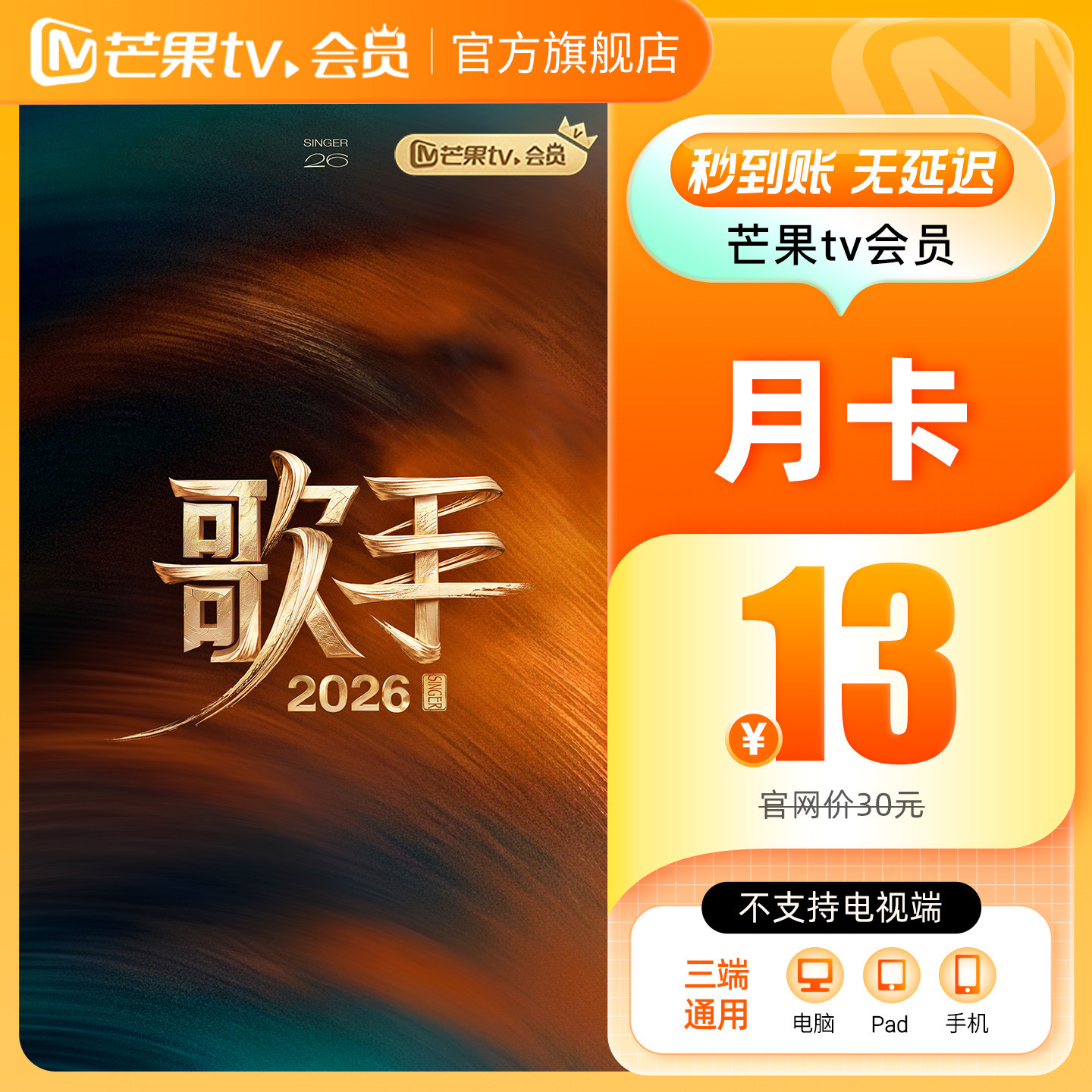【月卡限时13元】芒果TV会员1个月 芒果VIP会员月卡 歌手2026