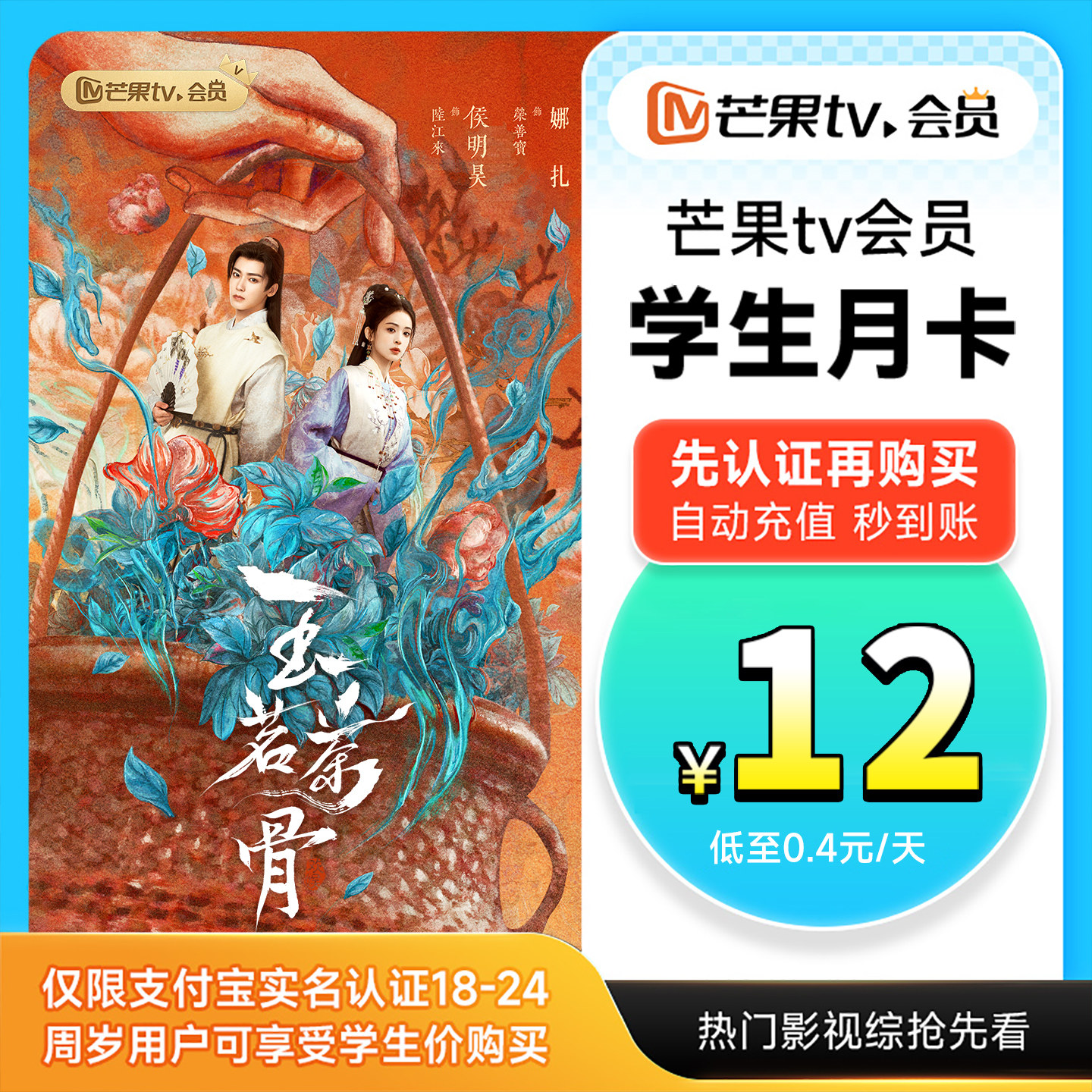 【学生专享 天猫校园认证】芒果TV会员月卡视频一个月  玉茗茶骨,数字生活,影视会员,淘宝优惠券,粉丝福利购,淘宝优惠卷