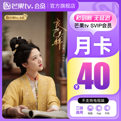 【SVIP月卡】 芒果TV SVIP会员1个月 SVIP月卡 不支持电视