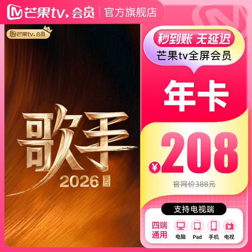 【年卡限时208元】芒果TV全屏会员12个月芒果全屏年卡支持电视