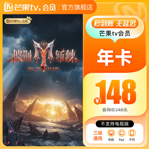 【年卡限时148元】芒果TV会员12个月芒果VIP会员年卡披荆斩棘2026 - 封面