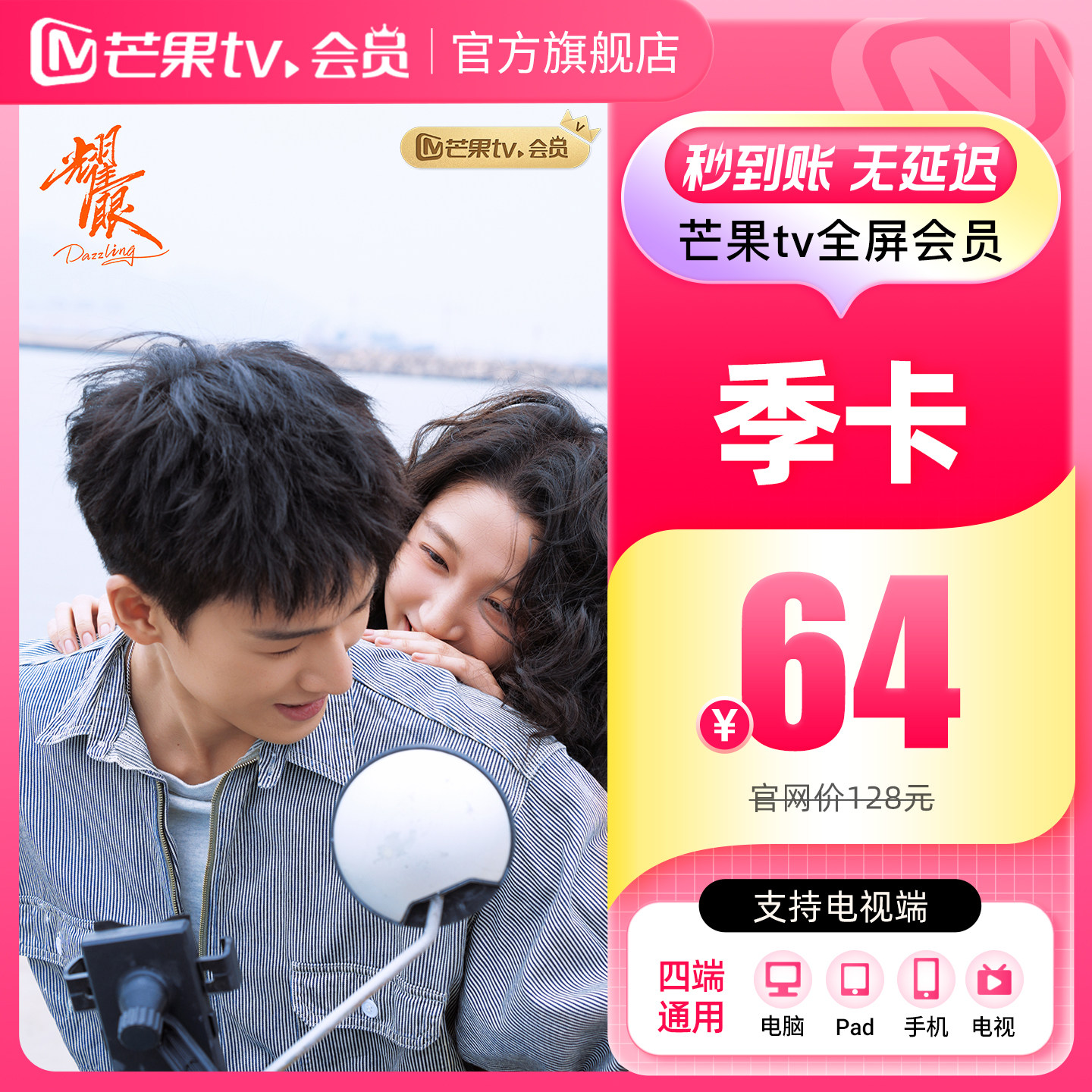 【品牌新享】芒果TV全屏会员3个月 芒果TV全屏会员三个月歌手2026